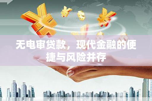 溆浦无电审贷款，现代金融的便捷与风险并存