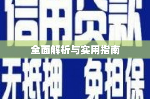 溆浦全面解析与实用指南