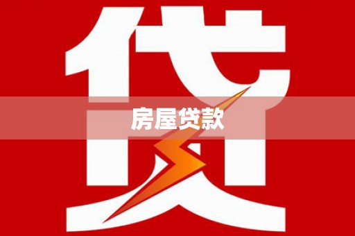 溆浦房屋贷款