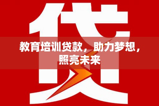 溆浦教育培训贷款，助力梦想，照亮未来