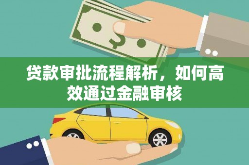 溆浦贷款审批流程解析，如何高效通过金融审核