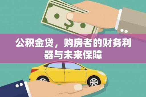 溆浦公积金贷，购房者的财务利器与未来保障