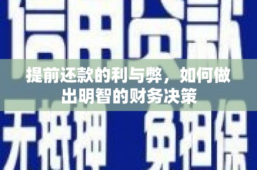 溆浦提前还款的利与弊，如何做出明智的财务决策