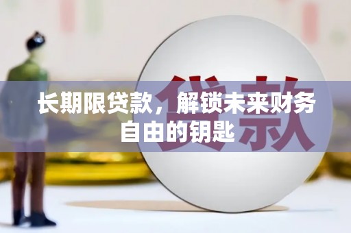 溆浦长期限贷款，解锁未来财务自由的钥匙