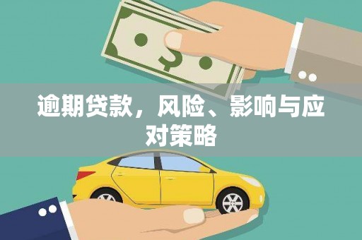 溆浦逾期贷款，风险、影响与应对策略