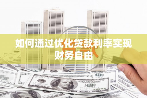 溆浦如何通过优化贷款利率实现财务自由
