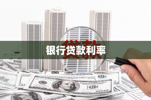 溆浦银行贷款利率