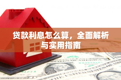 溆浦贷款利息怎么算，全面解析与实用指南