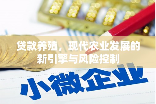 溆浦贷款养殖，现代农业发展的新引擎与风险控制