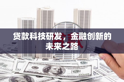 溆浦贷款科技研发，金融创新的未来之路