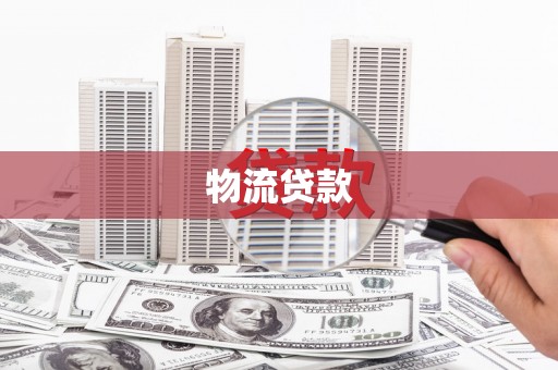 溆浦物流贷款