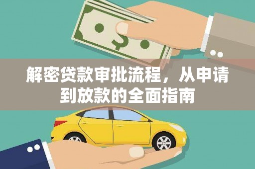 溆浦解密贷款审批流程，从申请到放款的全面指南