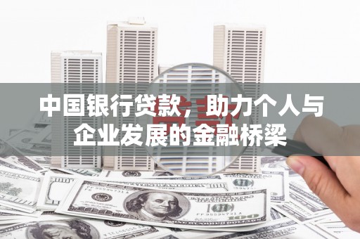 溆浦中国银行贷款，助力个人与企业发展的金融桥梁