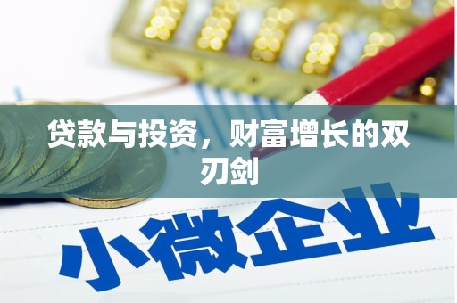 溆浦贷款与投资，财富增长的双刃剑