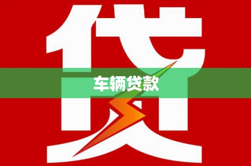 溆浦车辆贷款