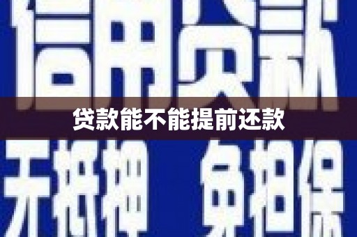 溆浦贷款能不能提前还款