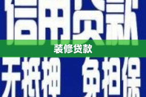 溆浦装修贷款