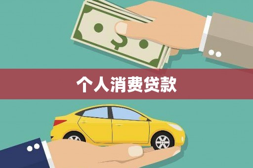 溆浦个人消费贷款