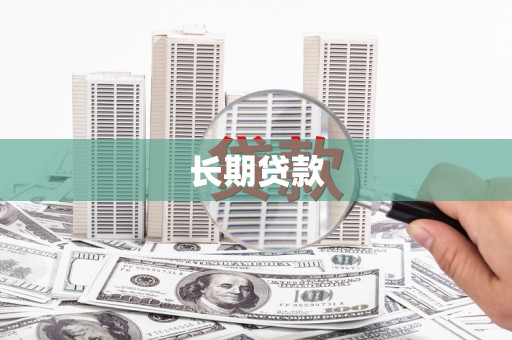 溆浦长期贷款