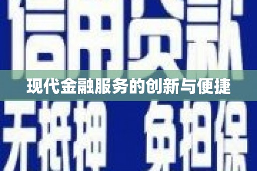 溆浦现代金融服务的创新与便捷
