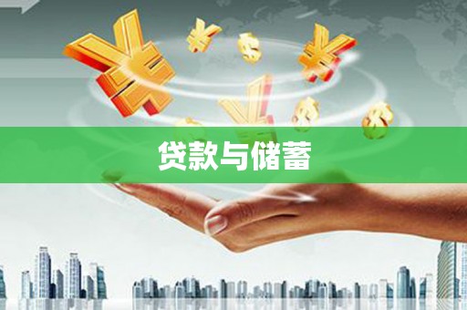 溆浦贷款与储蓄