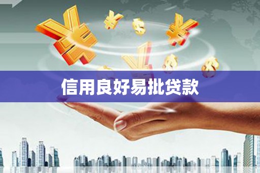 溆浦信用良好易批贷款