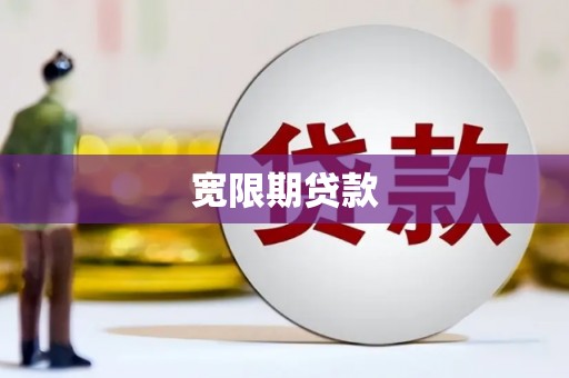 溆浦宽限期贷款
