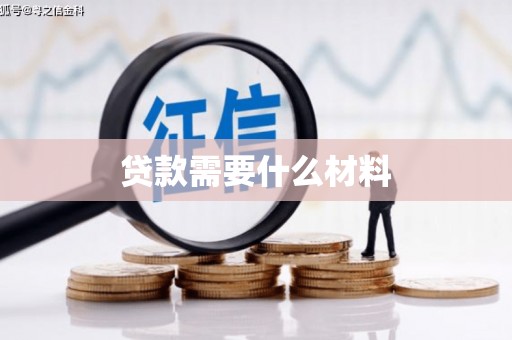溆浦贷款需要什么材料