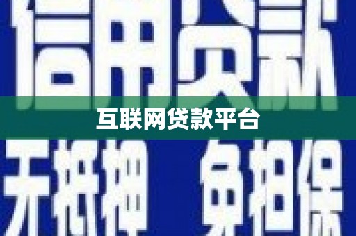 溆浦互联网贷款平台