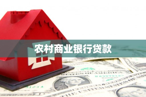 溆浦农村商业银行贷款