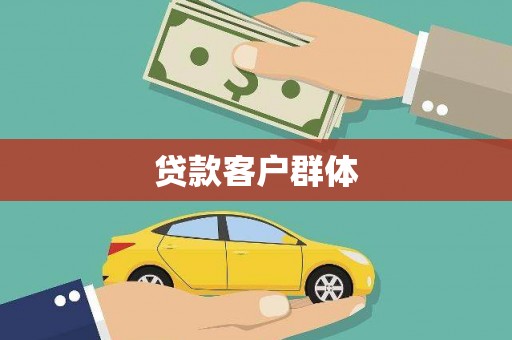 溆浦贷款客户群体