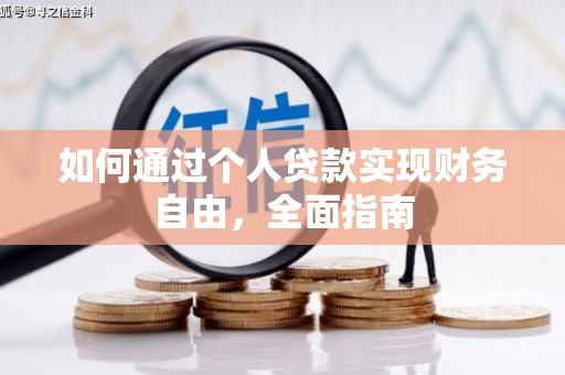溆浦如何通过个人贷款实现财务自由，全面指南