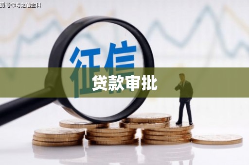 溆浦贷款审批
