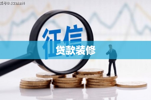 溆浦贷款装修