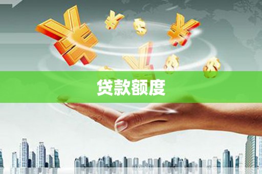 溆浦贷款额度