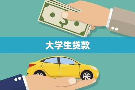 溆浦大学生贷款