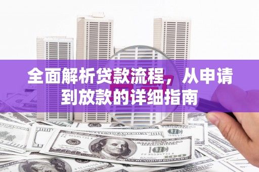溆浦全面解析贷款流程，从申请到放款的详细指南