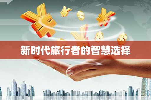 溆浦新时代旅行者的智慧选择