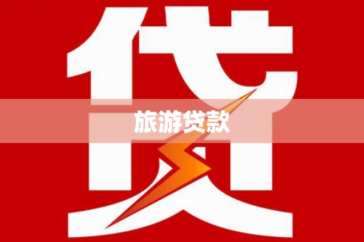 溆浦旅游贷款