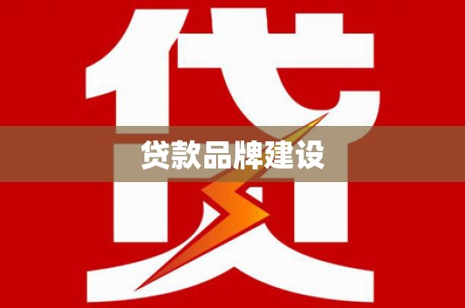 溆浦贷款品牌建设