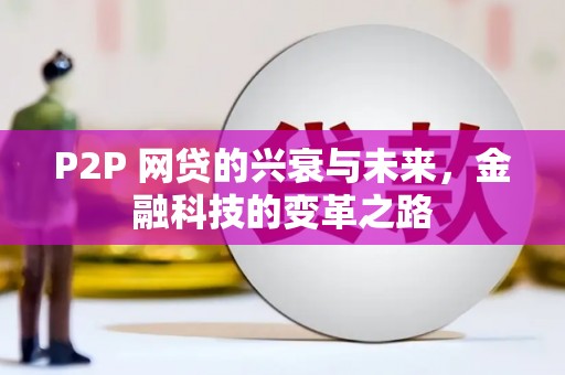 溆浦P2P 网贷的兴衰与未来，金融科技的变革之路