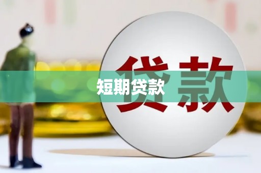 溆浦短期贷款