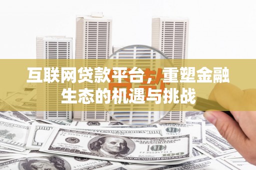 溆浦互联网贷款平台，重塑金融生态的机遇与挑战
