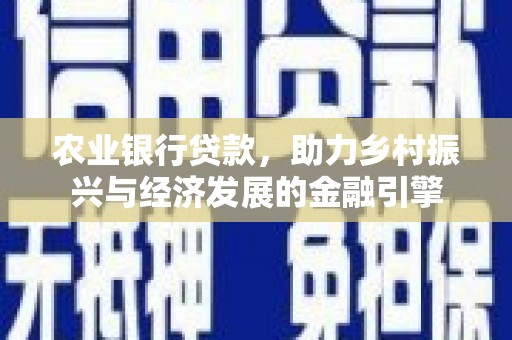 溆浦农业银行贷款，助力乡村振兴与经济发展的金融引擎