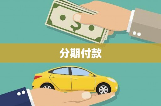 溆浦分期付款