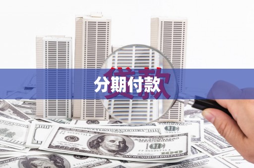 溆浦分期付款