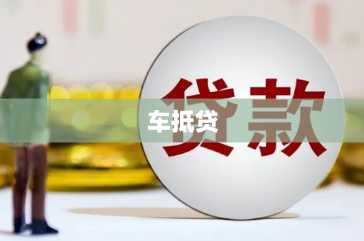 溆浦车抵贷
