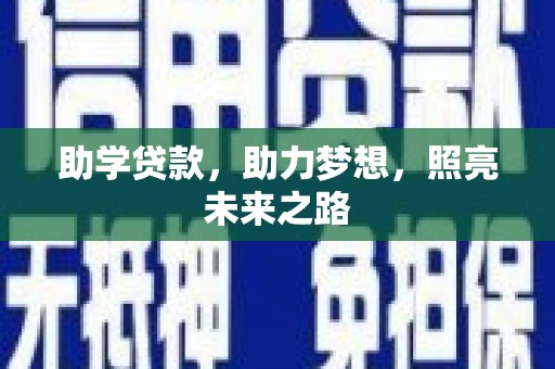 溆浦助学贷款，助力梦想，照亮未来之路