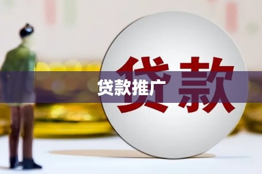 溆浦贷款推广