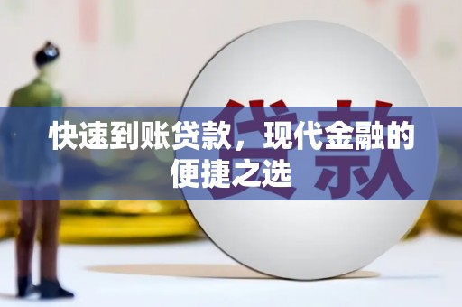 溆浦快速到账贷款，现代金融的便捷之选